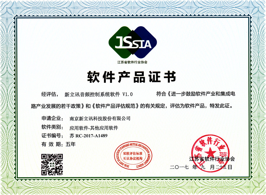 新立訊音頻控制系統(tǒng)軟件VI.0軟件產(chǎn)品證書.jpg